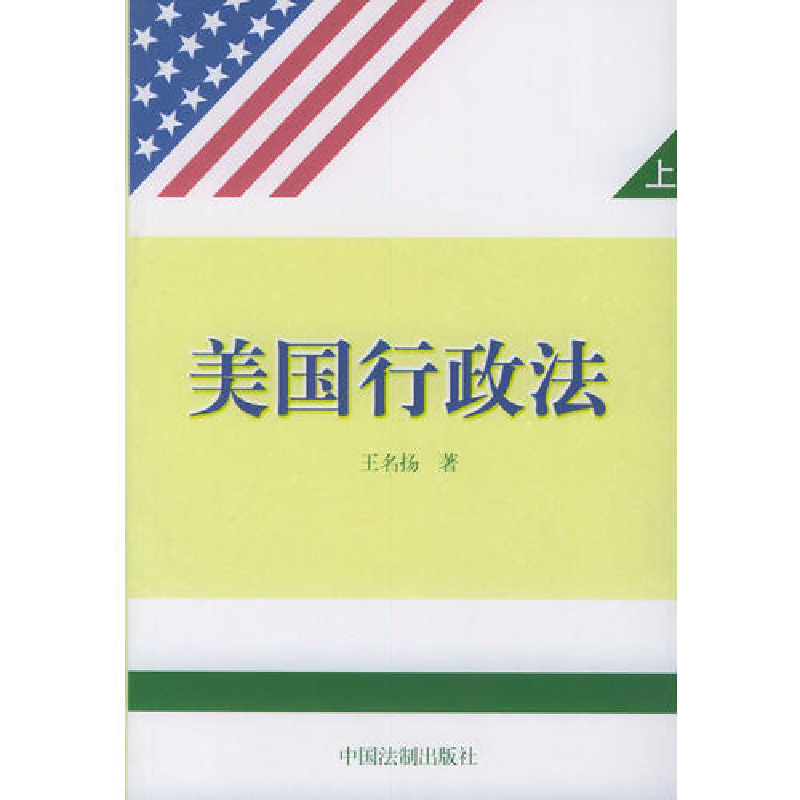 正版新书]美国行政法(上、下)王名扬9787800832017