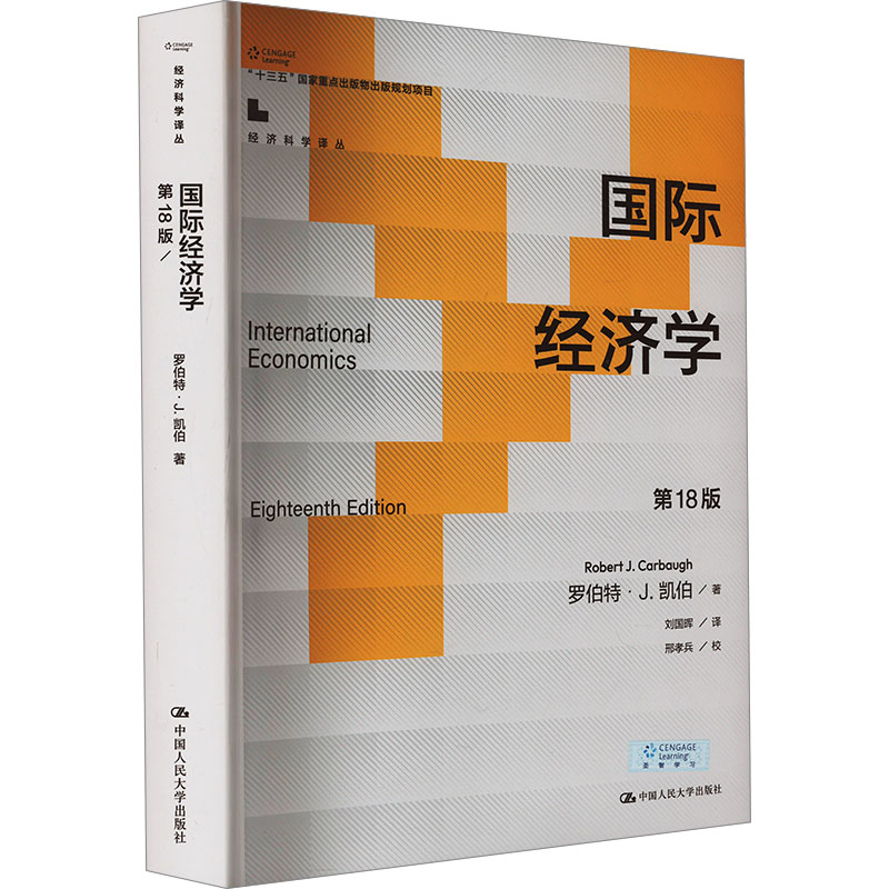 正版新书]国际经济学 第18版(美)罗伯特·J.凯伯9787300324616