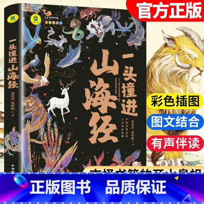 一头撞进山海经 [正版]一头撞进山海经读懂中国史唐诗里有故事里的三十六计了不起的孙子兵法无与伦比的史记小学生儿童文学书孩