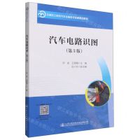 [N]汽车电路识图(第3版交通技工院校汽车运输类专业新课改教材)-9787114183461