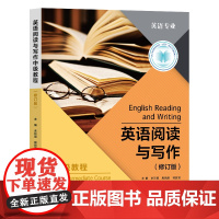 英语阅读与写作中级教程(修订版)余玲丽,励哲蔚 英语阅读技能和写作记叙文/描写文/说明文和议论文 复旦大学出版社