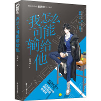 我怎么可能输给他