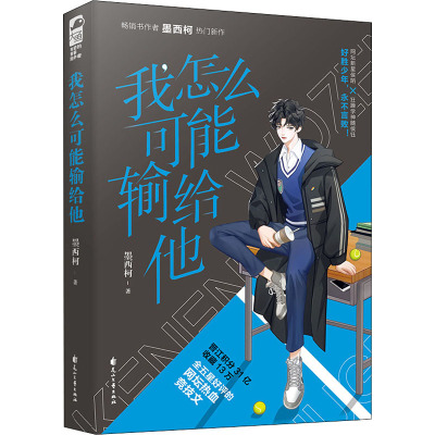 我怎么可能输给他