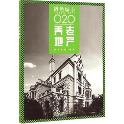 正版新书]养老地产洲联集团9787112174676