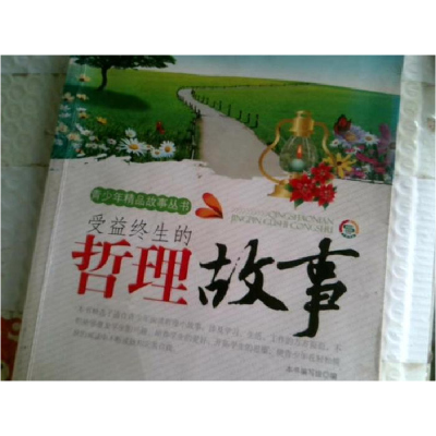 正版新书]青少年精品故事丛书:受益终生的哲理故事(修订版)《