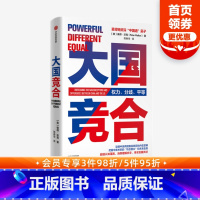 [正版]大国竞合彼得沃克陈春华著 一本书读懂中美关系的新常态 中美异同及根源 机遇挑战未来趋势文化经济教育