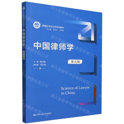 [N]中国律师学(第5版新编21世纪法学系列教材)-9787300319018