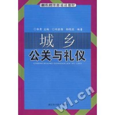 正版新书]城乡公关与礼仪徐勇9787535239747