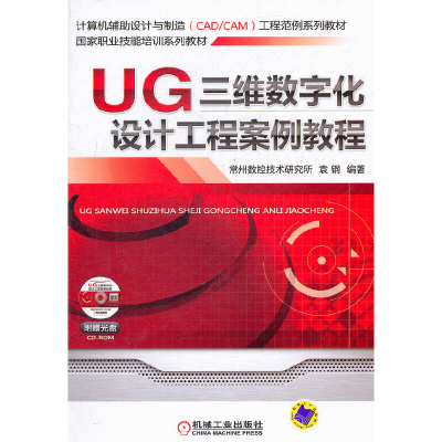 醉染图书UG三维数字化设计工程案例教程9787111349457