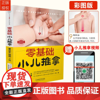 零基础小儿推拿 中医小儿推拿按摩手法专用书籍 按宝宝穴位图技法手法图解小儿推拿专家教儿童推拿视频教程