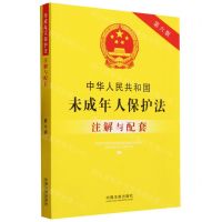 [N]中华人民共和国未成年人保护法注解与配套(第6版)-9787521637083