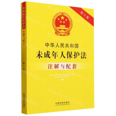 [N]中华人民共和国未成年人保护法注解与配套(第6版)-9787521637083