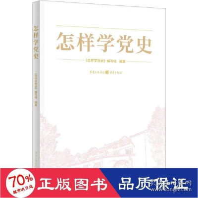 正版新书]怎样学党史 党史党建读物 新华怎样学党史编写组作者97