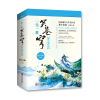 正版新书]一生一世笑苍穹君子江山 著9787555235095