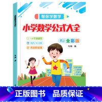 小学数学公式1-6年级 小学通用 [正版]小学数学公式大全彩图版小学1一6年级通用数学知识定义大全辅导书数学公式大全工具
