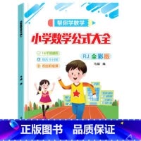 小学数学公式1-6年级 小学通用 [正版]小学数学公式大全彩图版小学1一6年级通用数学知识定义大全辅导书数学公式大全工具