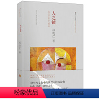 [正版]书籍人之镜:哲学家邓晓芒 以哲人眼光比较中西方经典人格 透过经典文学谈人性与人生 作家出版社重点出版