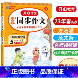 语文 小学五年级 [正版]2023新版 小学生同步作文 五年级5年级下册 通用人教版 课堂指导单元阅读专项作文辅导书写作