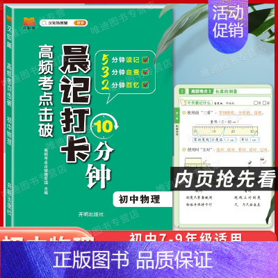 初中物理 [正版]2024版晨记打卡10分钟小四门初中知识点高频考点击破语文数学物理化学政治历史地理生物每日晨读10分钟