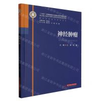 [N]神经肿瘤(精)/神经外科亚专科学丛书-9787568095464