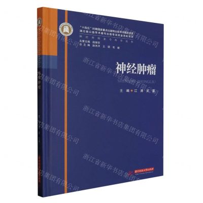 [N]神经肿瘤(精)/神经外科亚专科学丛书-9787568095464