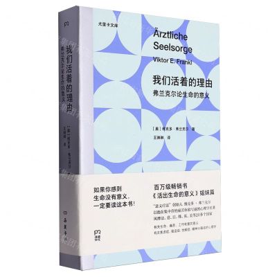 [N]我们活着的理由(弗兰克尔论生命的意义)/尤里卡文库-9787553819891