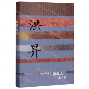 [M]如戏人生(洪昇传)(精)/中国历史文化名人传-9787521208016