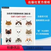 [正版]治愈系可爱猫咪刺绣380款 刺绣书绣花图案纸样刺绣图手工书籍大全花样针法古风立体法式秀花图样图纸针法教程入门基