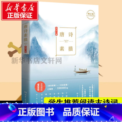 唐诗+宋词素描 [正版]唐诗素描 曾冬 中国古诗词大全大会唐诗宋词全集鉴赏辞典三百首 文轩书店图书书籍书