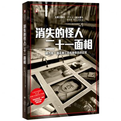 [N]消失的怪人二十一面相(格力高-森永案三百名搜查员的证言)/译文纪实-9787532791101