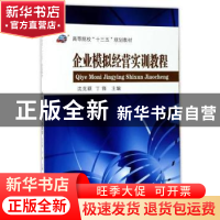 正版 企业模拟经营实训教程 沈克颖,丁锋主编 东南大学出版社 97