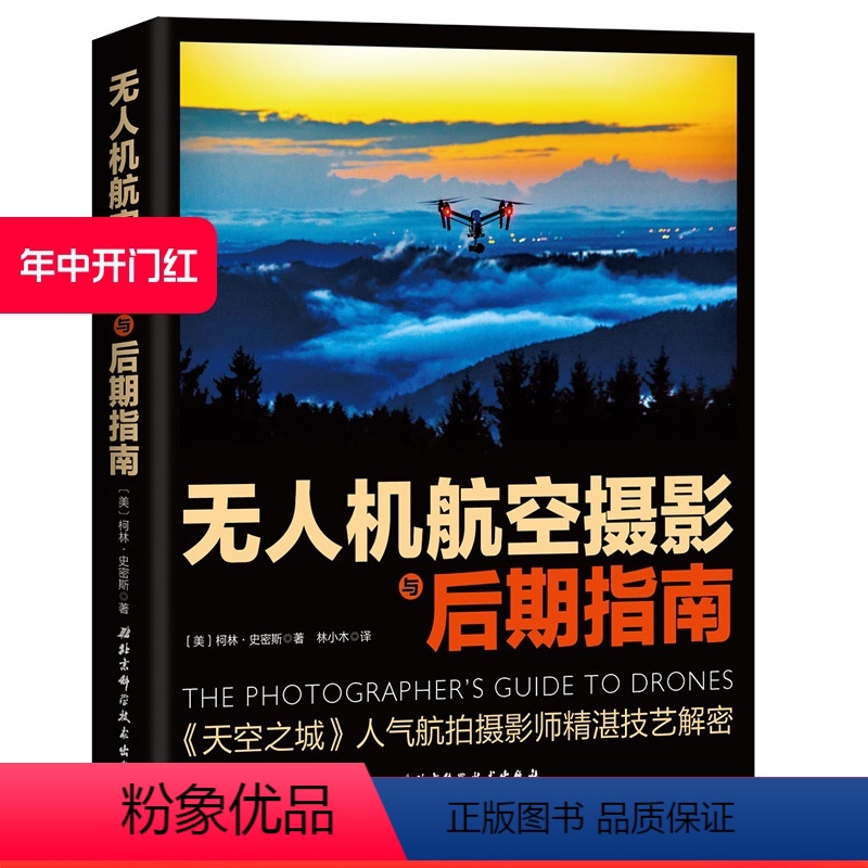[正版]无人机航空摄影与后期指南 天空之城航拍摄影书籍大疆无人机航拍从入门到精通教程书籍飞行拍摄技巧照片视频后期处理技