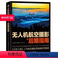 [正版]无人机航空摄影与后期指南 天空之城航拍摄影书籍大疆无人机航拍从入门到精通教程书籍飞行拍摄技巧照片视频后期处理技