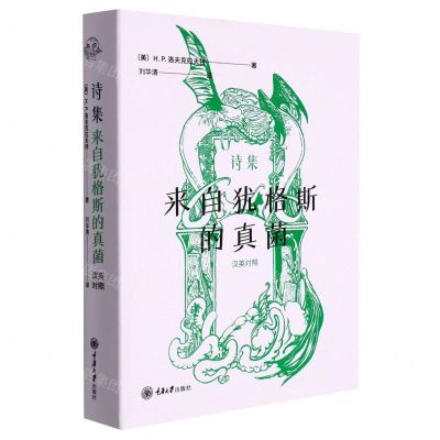 [N]诗集(来自犹格斯的真菌)(汉英对照)-9787568929974
