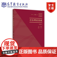 中国乐派“8+1、思政+X”课程体系——音乐理论基础教程(第五级) 编著 左佳 高等教育出版社