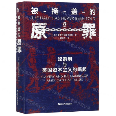 [N]被掩盖的原罪(奴隶制与美国资本主义的崛起)(精)-9787213091209
