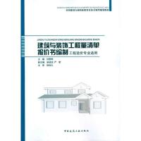 正版新书]建筑与装饰工程量清单报价书编制刘景辉9787112122370