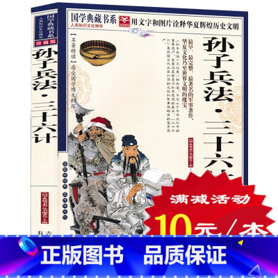 [正版]选4本40元 孙子兵法三十六计 青花典藏珍藏版 国学典藏书 原文+注释+图文解析 文言文白话文对照 青少版经典故