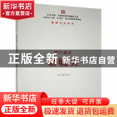 正版 能臣廉吏:栗毓美 本书编写组[编] 北岳文艺出版社 978753784