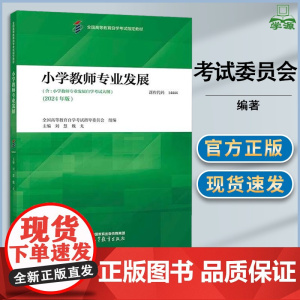 小学教师专业发展 2024年版 含自学考试大纲 全国高等教育自学考试指导委员会 高等教育出版社 自学考试小学教育专
