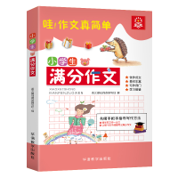 醉染图书小学生满分作文9787513815390