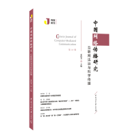 醉染图书中国网络传播研究:互联网法治与科学传播9787565729638