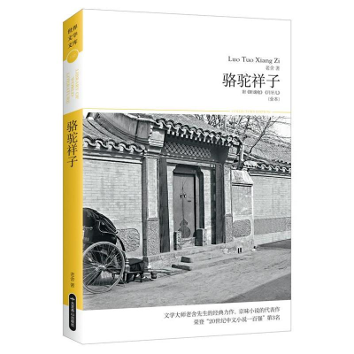 [M]骆驼祥子/2018世界文学文库110(插图本)-9787540249519
