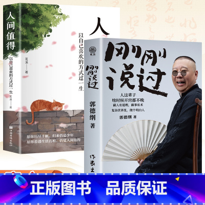 [正版]刚刚说过+人间值得 正能量心态调节自我消除负面情绪管理人生哲学智慧实现成功励志书籍