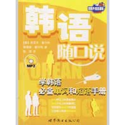 [M]韩语随口说(书+MP3)-9787506285537