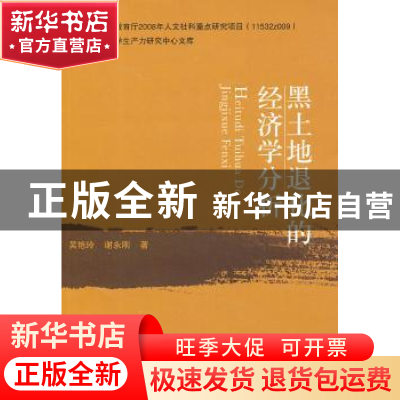 正版 黑土地退化的经济学分析 吴艳玲谢永刚 中国农业出版社 9787