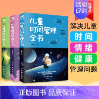 [正版]儿童时间管理全书+儿童健康管理全书+儿童情绪管理全书孩子好习惯行为正面管教家庭教育亲子教育培养儿童良好的习惯书籍