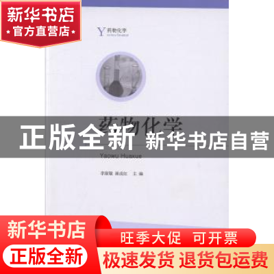 正版 药物化学 李淑敏,崔成红主编 山东人民出版社 978720908673