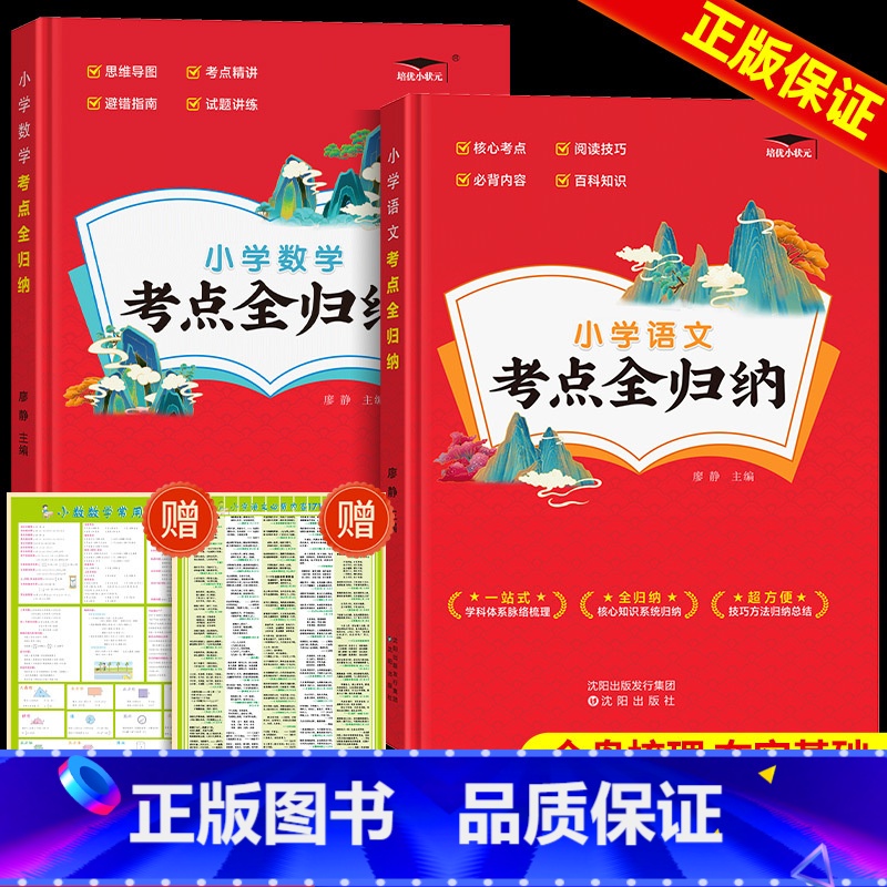 [赠考点挂图2册]语文+英语 小学通用 [正版]2024版小学语文考点知识全归纳人教版 小学生一1二2三3四4五5六年级