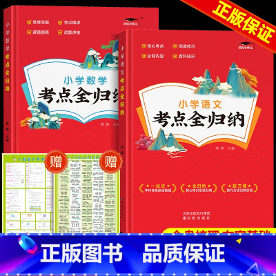 [赠考点挂图2册]语文+英语 小学通用 [正版]2024版小学语文考点知识全归纳人教版 小学生一1二2三3四4五5六年级